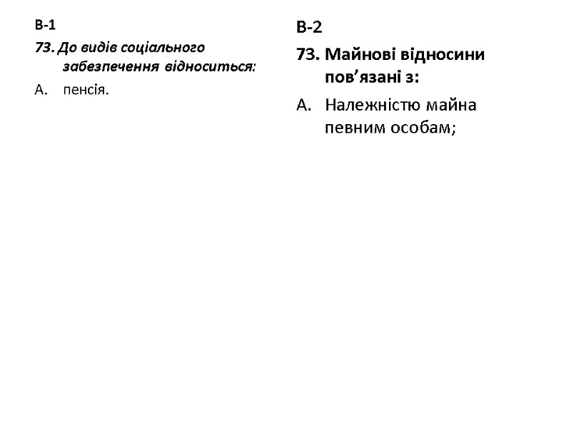 В-1 73. До видів соціального забезпечення  відноситься: пенсія.  В-2 73. Майнові відносини